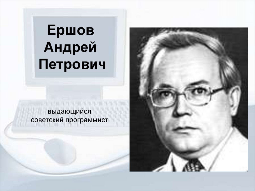 Доклад по теме Ершов Андрей Петрович