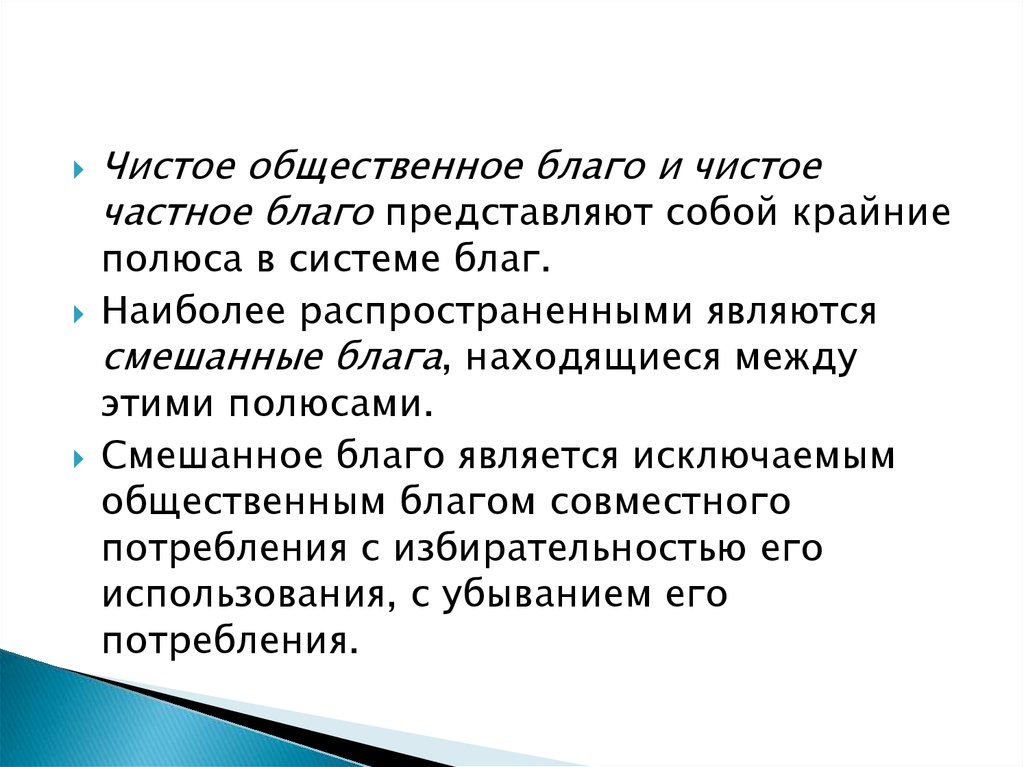 Благо является. Чистое Общественное благо. Чистое частное Общественное благо. Чистое частное благо и чистое Общественное благо. Чистое Общественное благо пример.