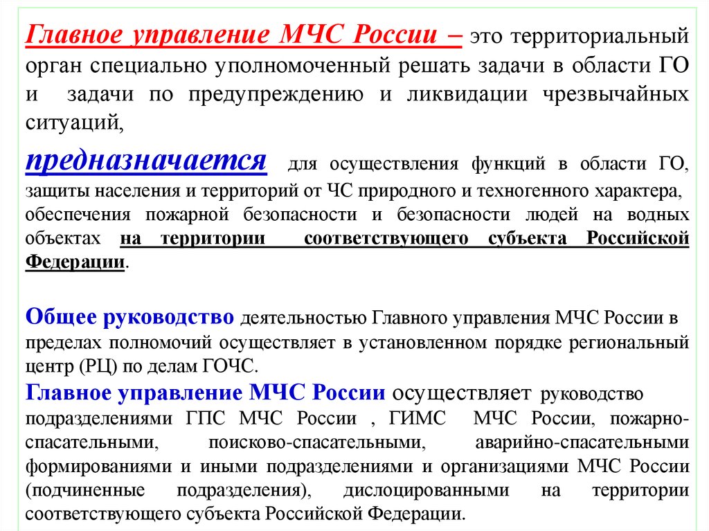 Специально уполномоченные. Территориальные органы МЧС России. Территориальные органы управления. МЧС понятие. Какие задачи решает МЧС РФ.