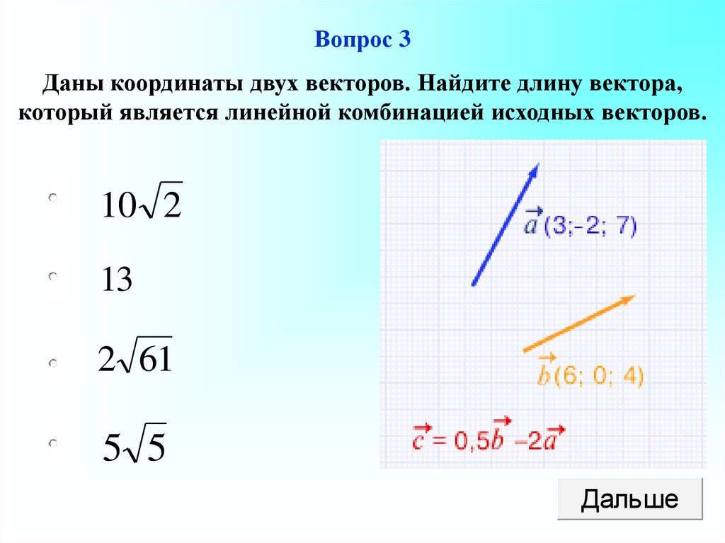 Даны 3 вектора найти длину вектора. Как найти длину двух векторов. Тест по теме векторы. Зачет по теме векторы в пространстве. Зачет по теме векторы в пространстве ответы.