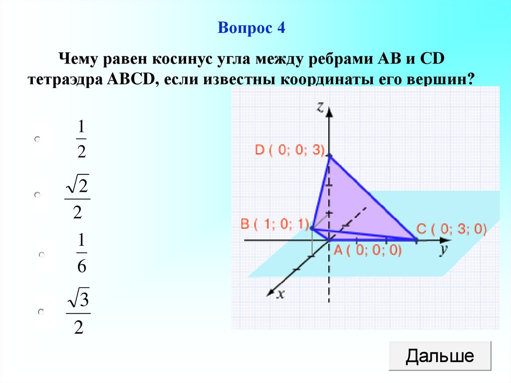 Координат вс. Косинус угла между ребрами. Угол между ребрами. Угол между ребрами по координатам. Координаты вершин тетраэдра.