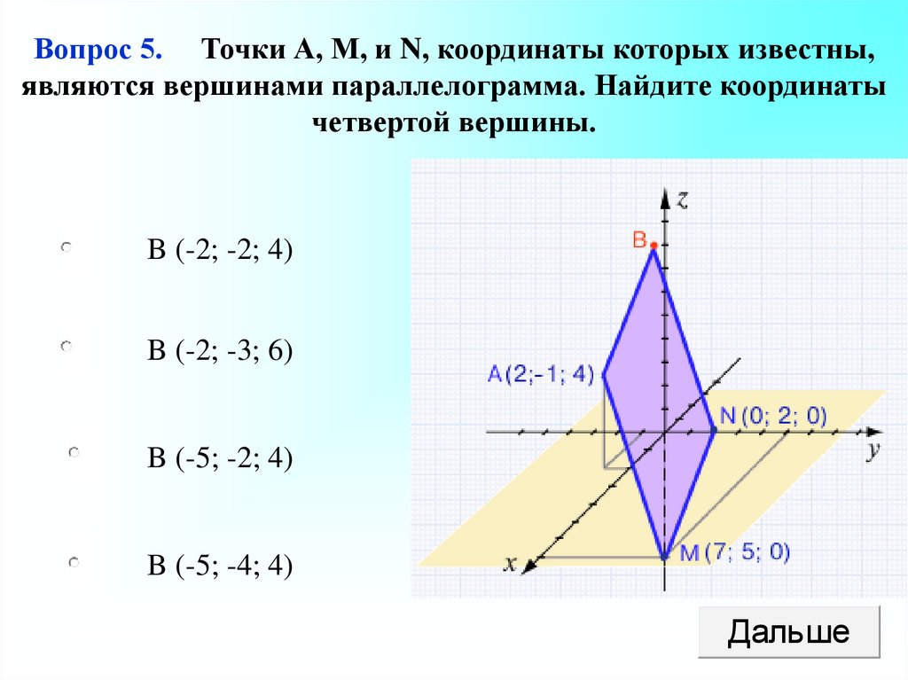 Известны координаты. Найти координаты четвертой вершины. Координаты вершины параллелограмма. Координаты четвертой вершины в. Координаты четвертой вершины параллелограмма.