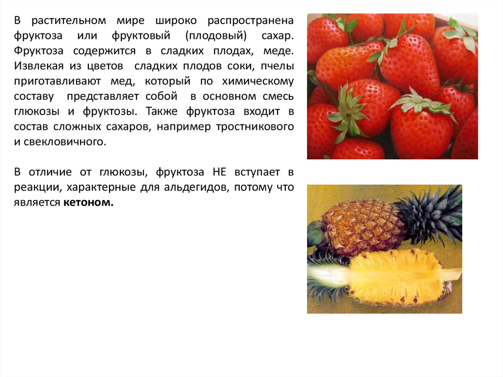 Фруктоза индекс. Фруктоза содержится. Фруктоза нахождение в природе. Фруктоза в плодах. Биологическая роль фруктозы.