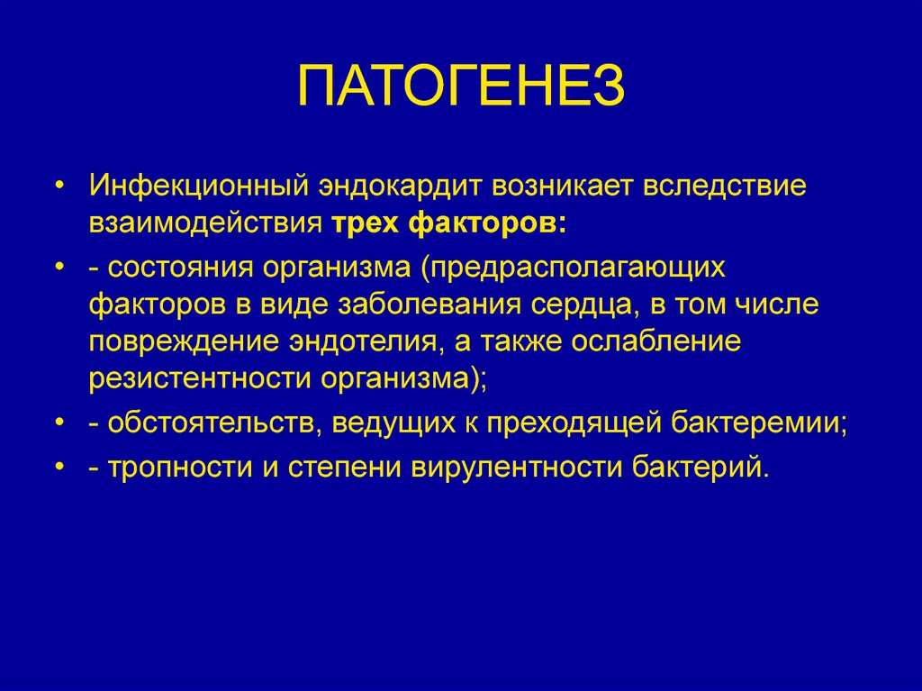 Инфекционный эндокардит терапия презентация