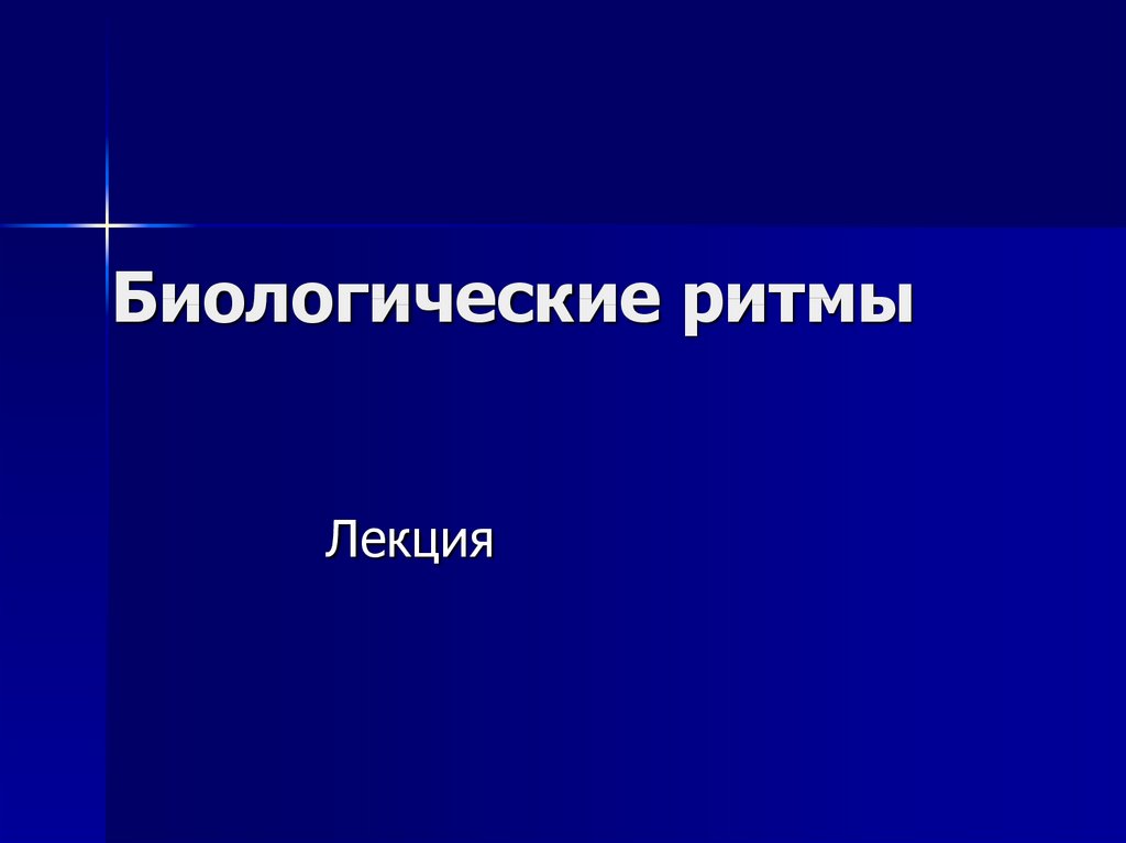 Приливно-отливные биологические ритмы. Влияние биоритмов на работоспособность человека. Презентация о ритмах жизни. Ghj'RN GJ HBVE.