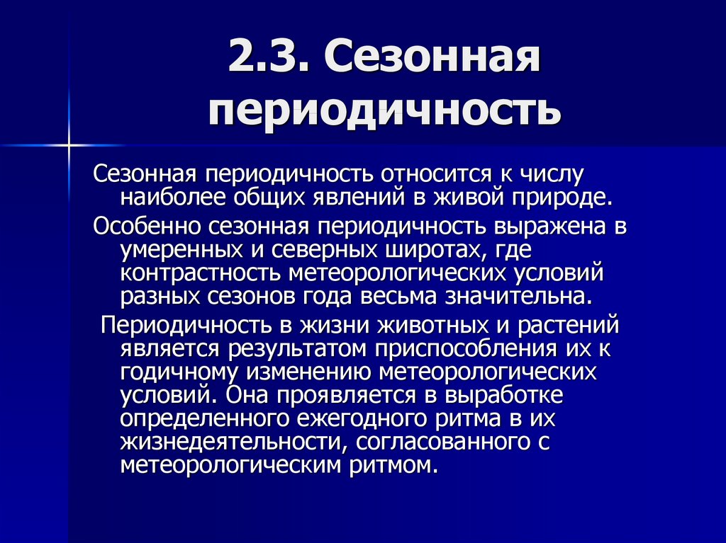 Периодичность. Сезонная периодичность. Явление периодичности в природе. Сезонная периодичность в природе наиболее выражена. Суточная и сезонная периодичность.