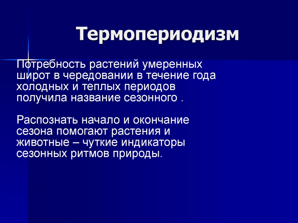 Срок холодному. Термопериодизм растений. Сезонный термопериодизм. Термопериодизм суточный. Термопериодизм сезонный и суточный.