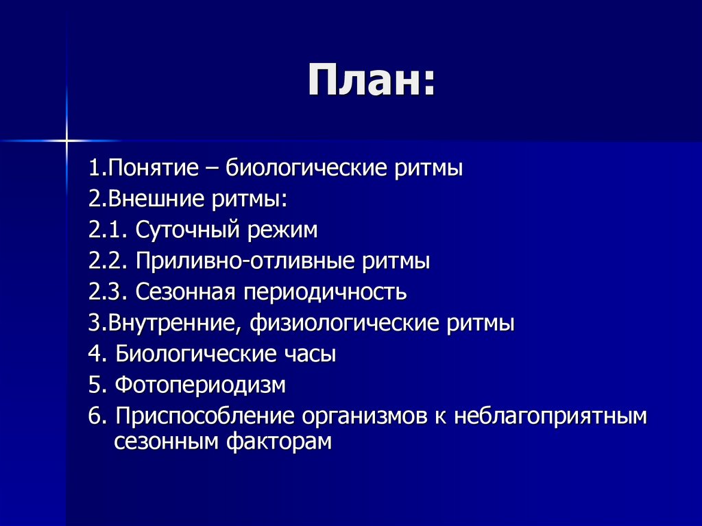 Натуральный план. Биологические ритмы суточные годовые приливно отливные. Биоритмы приливно отливные. Приливно отливные ритмы приспособления организмов. Внутренние физиологические ритмы.