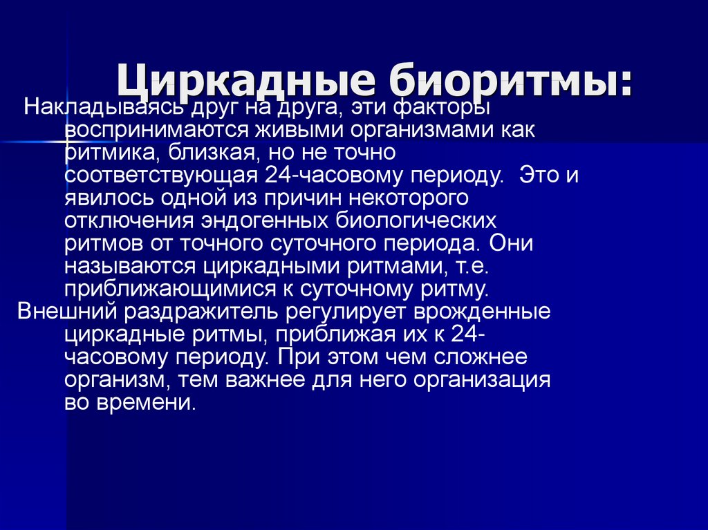 Циркадные ритмы это. Циркадные биоритмы. Циркадный индекс. Ригидный циркадный профиль ритма. Циркадные ритмы презентация.