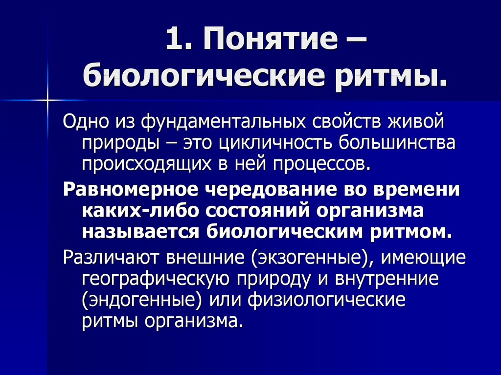 Биологическое сообщение. Понятие биоритмов. Понятие биологического ритма. Биоритмы в природе. Основные понятия о биологических ритмах организма.