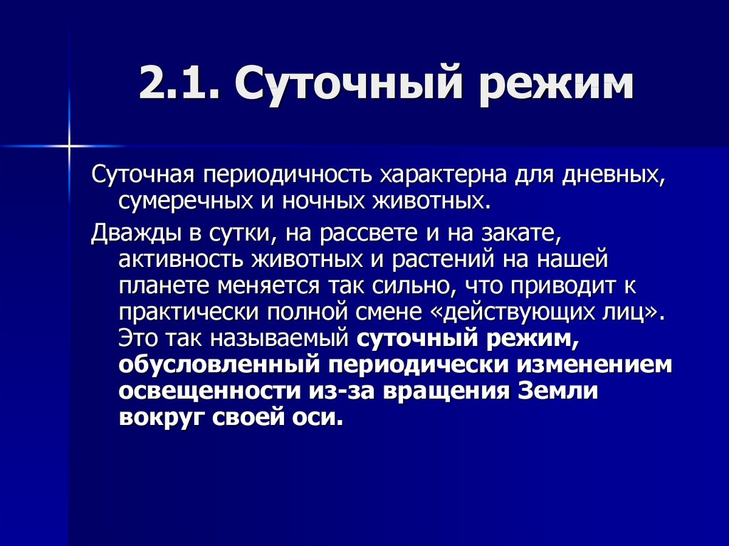 Суточный режим. Суточная периодичность. Суточная и сезонная периодичность. Суточная периодичность у животных проявляется. Суточный режим периодичность.