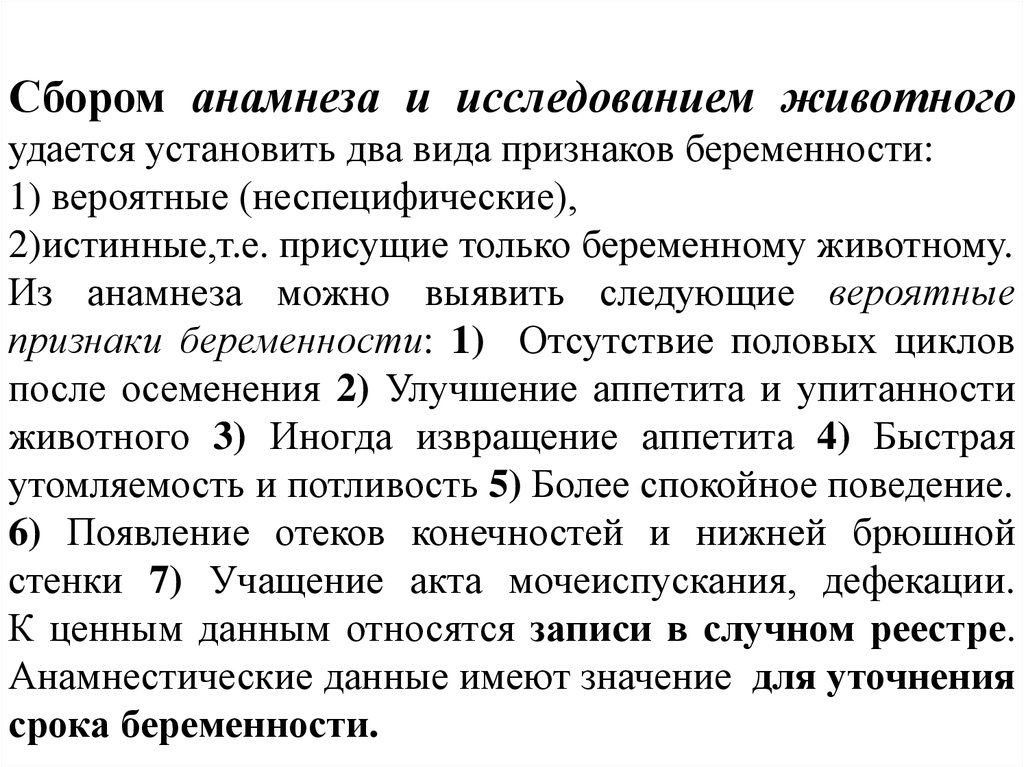 Бесплодие в анамнезе. Анамнез животного. Анамнез животного пример. Сбор анамнеза у животных. Методы диагностики беременности у животных таблица.