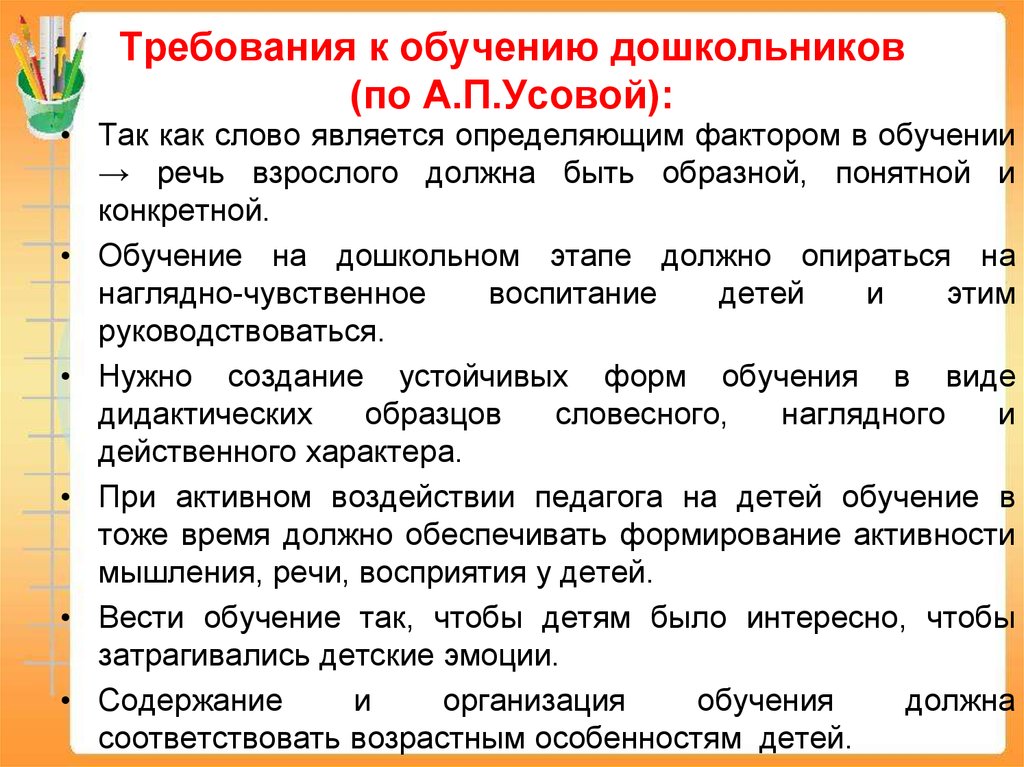 Требования к обучению. Педагогические труды Усовой. Уровни обучаемости дошкольников. А П Усова педагогические труды.