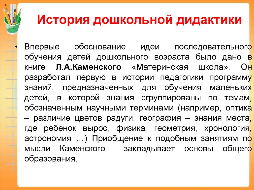 Впервые обоснованы. История дошкольной дидактики. В какой книге Каменского впервые было дано обоснование. Дошкольная дидактика история становления. Книга я а Коменского последовательное обучение детей дошкольного.