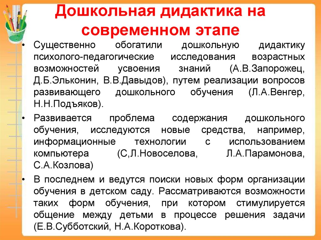 Дидактика проблемы дидактики. Дошкольная дидактика. Современная Дошкольная дидактика. Дошкольная дидактика это в педагогике. Дидактика в дошкольном образовании.