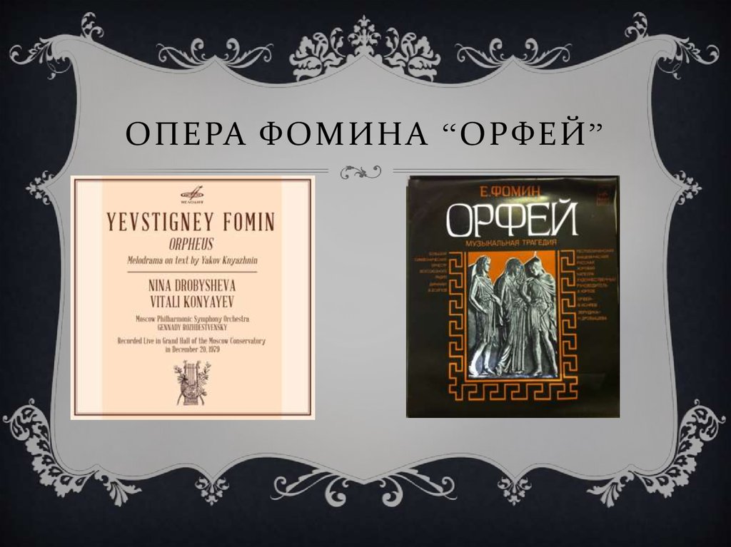 Опера ФОМИНА “ОРФЕЙ”
