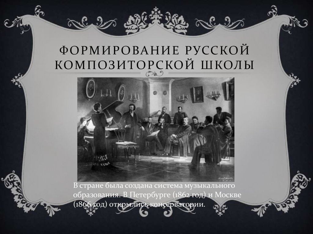 формирование русской композиторской школы