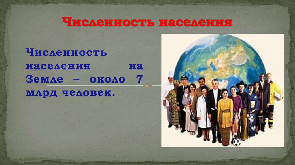 Численность населения земли география 7 класс. География 7 класс население млрд чел. Презентация на тему население земли. Население земли расселение людей численность населения на земле. Население земли расселение людей численность населения земли 7 класс.