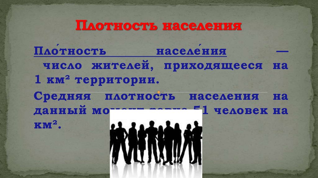 Презентация плотность населения