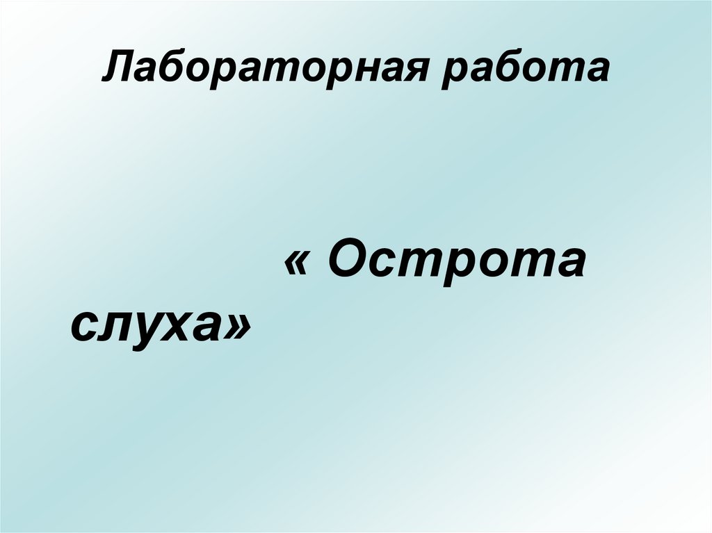 Острота слуха. Лабораторная работа как мы слышим.