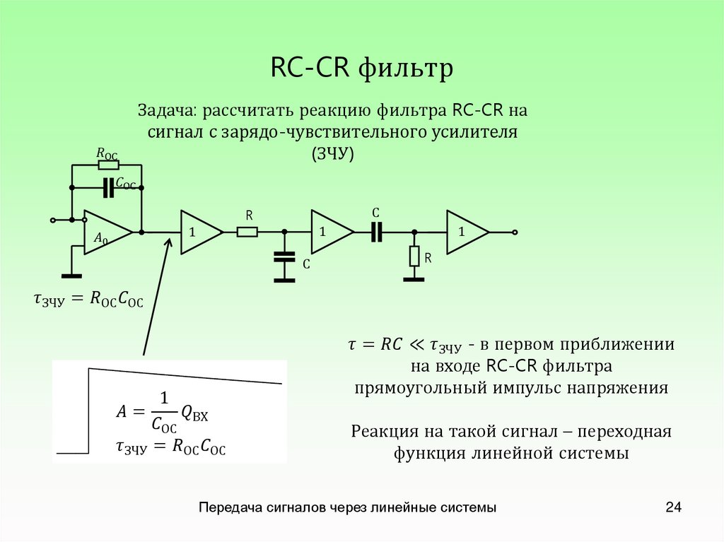 RC-CR фильтр