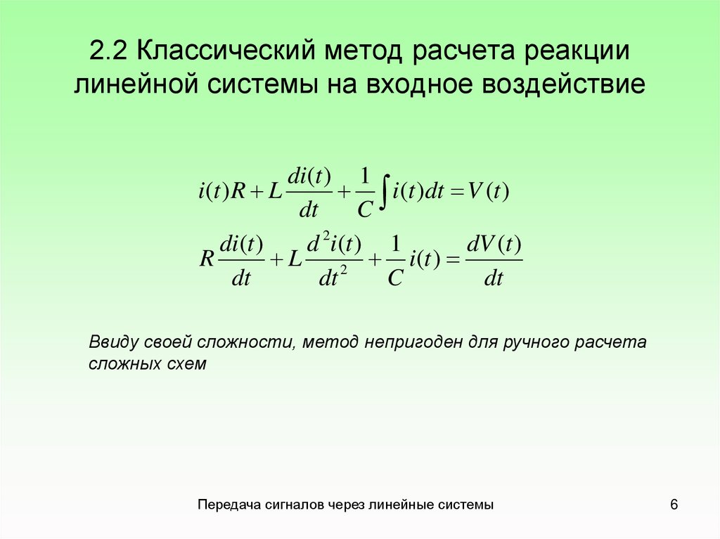 2.2 Классический метод расчета реакции линейной системы на входное воздействие