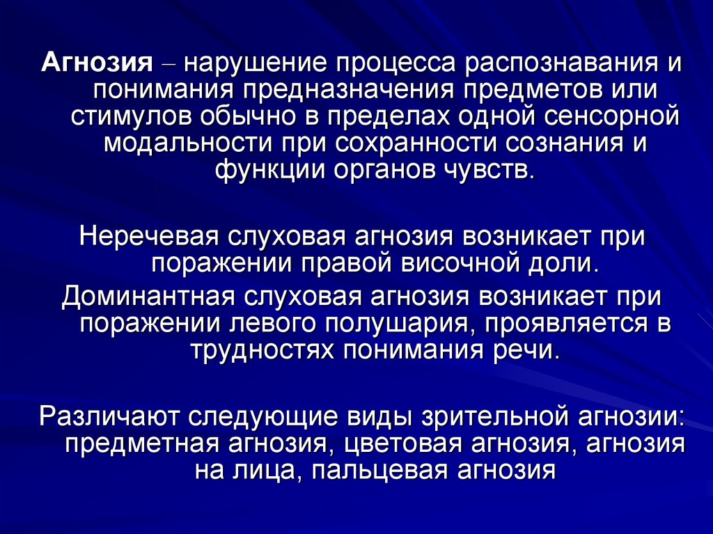 Речевая слуховая агнозия. Агнозия презентация. Слуховая агнозия при поражении. Неречевая слуховая агнозия. Слуховая предметная агнозия проявляется в.