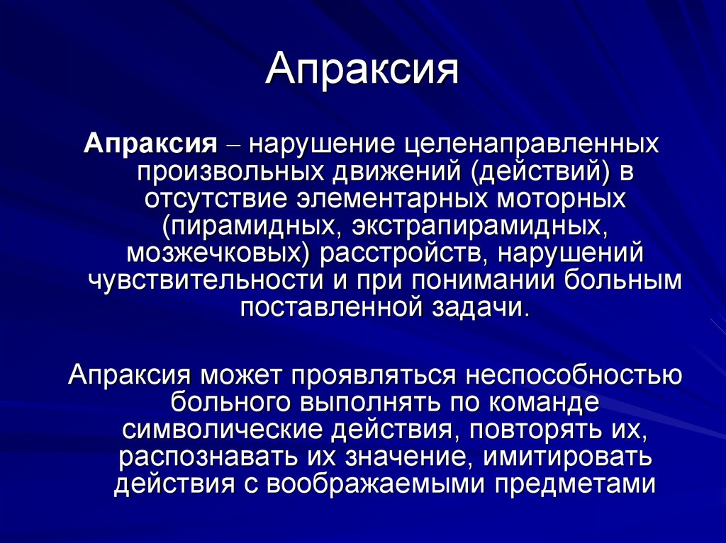 Алалия диспраксия. Апраксия. Идеаторная и конструктивная апраксия. Апраксия симптомы. Апраксия характерна для.