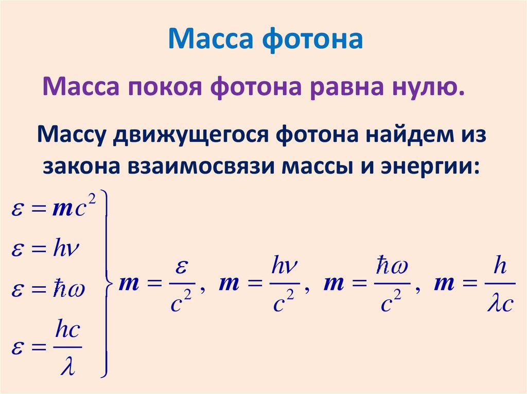 Фотон имеет скорость равную. Формула нахождения массы фотона. Масса фотона определяется по формуле. Как определяется масса фотона. Формула расчета массы фотона.