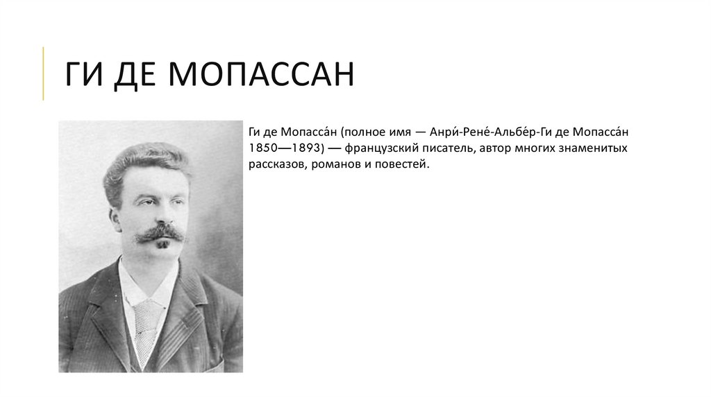 Презентация мопассан жизнь и творчество 10 класс