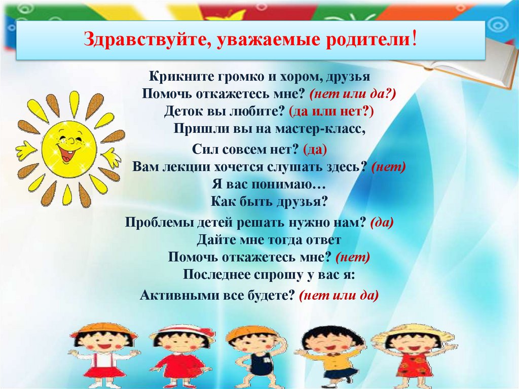 Здравствующий как пишется. Здравствуйте уважаемые родители. Здравствуйте дорогие родители. Здравствуйте дети и уважаемые родители. Уважаемые родители всем Здравствуйте.