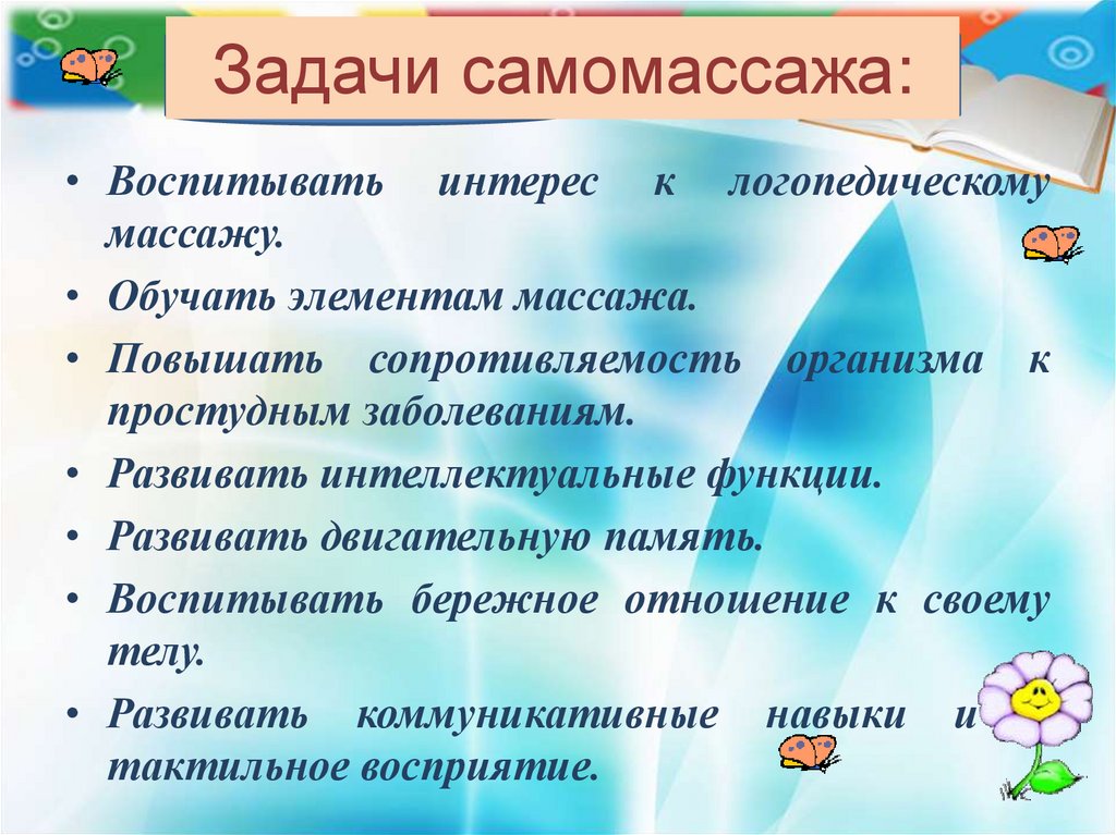 Игровой самомассаж. Задачи самомассажа в детском саду. Цели и задачи самомассажа в детском саду. Детский самомассаж в детском саду. Памятка самомассажа.