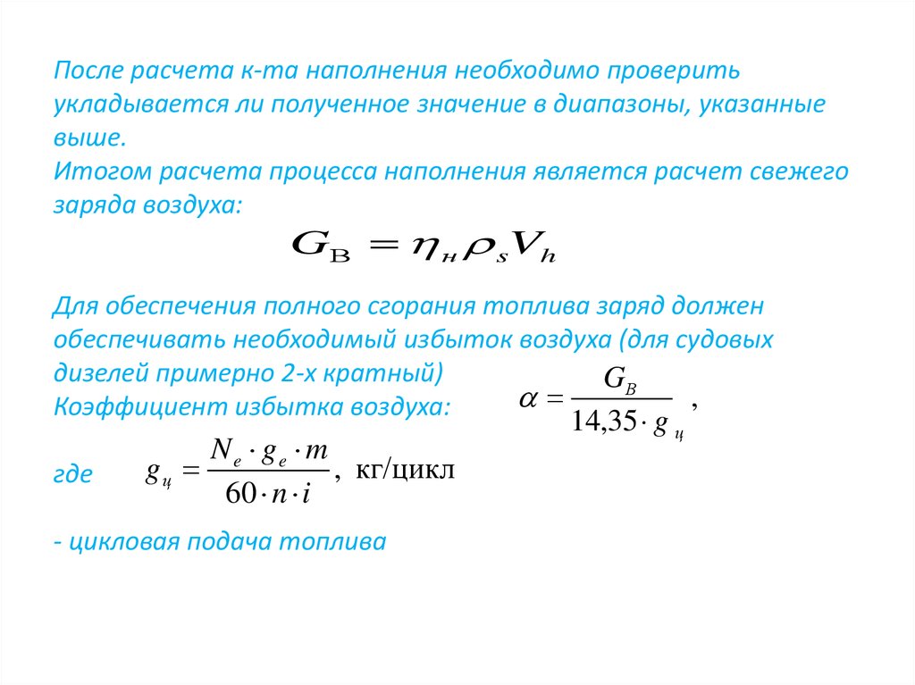 Расчет после. Формулу коэффициента наполнения цилиндра. Коэффициент наполнения цилиндра двигателя. Коэффициент наполнения цилиндра дизельного двигателя. Цикловая подача топлива формула.