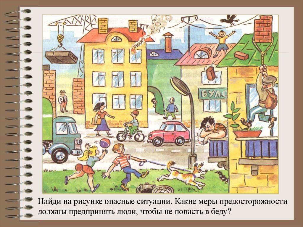 Рисунок обж 5 класс. Опасные ситуации в городе. Опасные места для детейэ. Опасности в городе для детей. Иллюстрация опасные места.