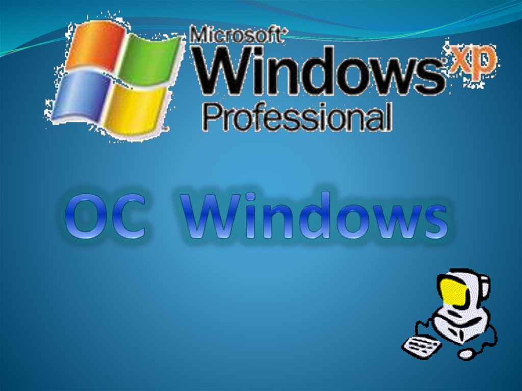Сайты про windows. Windows презентация. Презентация ОС Windows. Операционные системы виндовс презентация. Windows XP презентация.