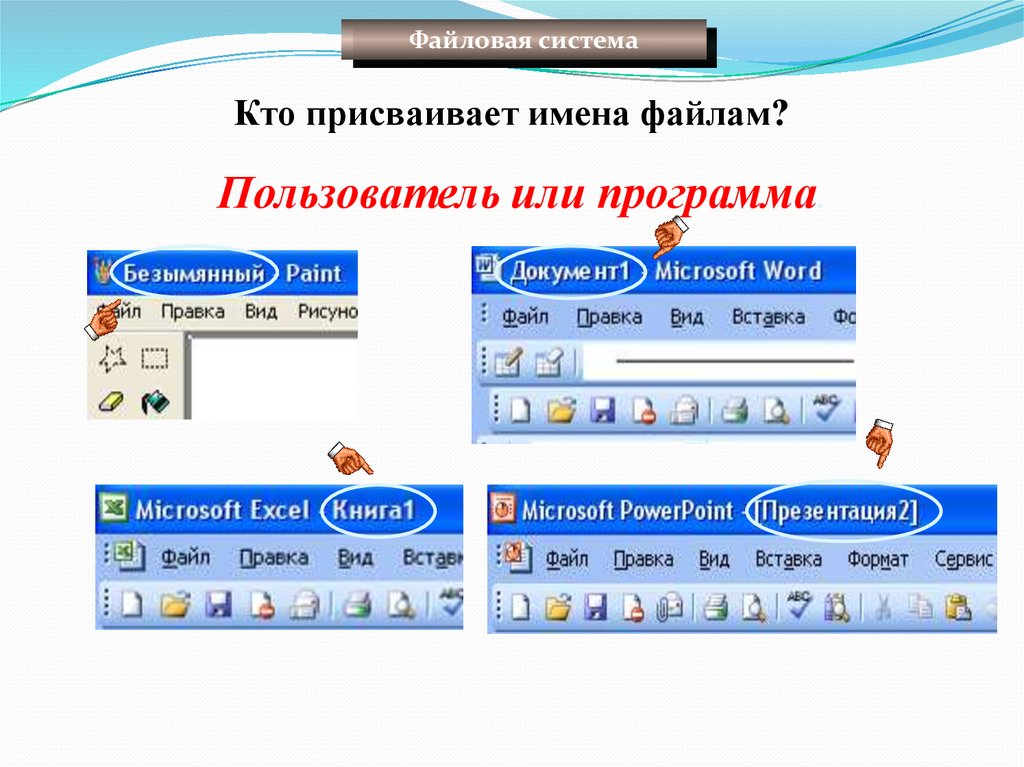 Файловая программа. Кто присваивает имена файлам?. Вид окна файловой системы. Кто присваивает имена файлам и каталогам ответ. Программы для действий над файлами.