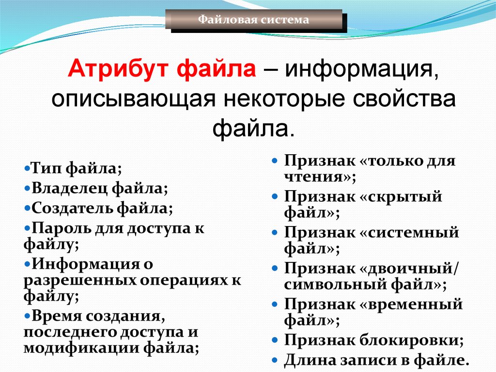 Атрибуты файла. Свойства файла. Перечислите свойства файла. Основные свойства файлов. Типы и атрибуты файлов.