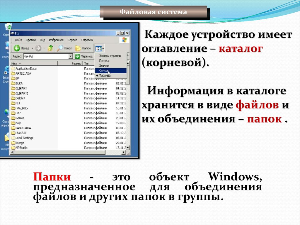 Создать файл в каталогах и подкаталогах. Каталог Windows. Папка в операционной системе Windows - это:. Объект Windows предназначенный для объединения файлов и других. Каталог папок Windows.