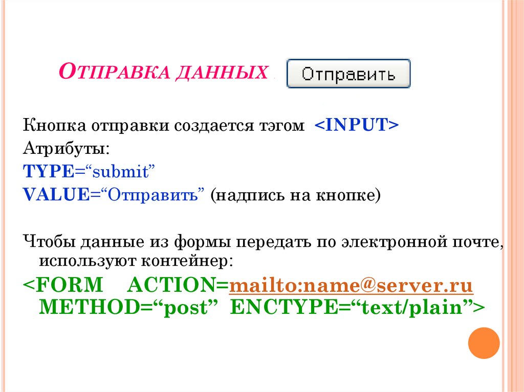 Интерактивные формы на веб страницах презентация 8 класс