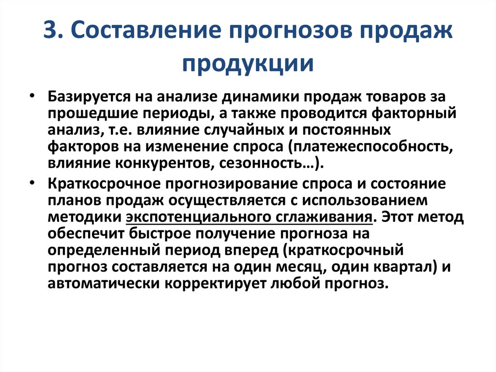 Метод прогноза продаж. Планирование и прогнозирование цен. Производственная логистика функции. Задачи производственной логистики. Составление прогноза.