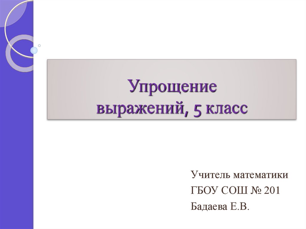 Упрощение выражений 5 класс презентация