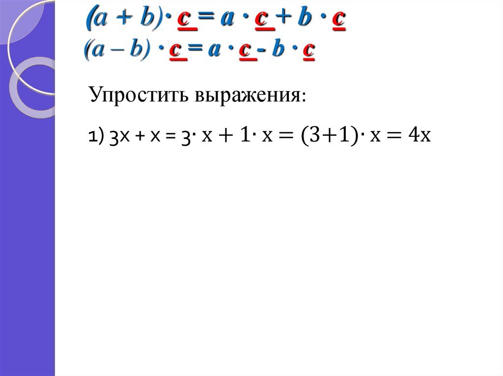 A a v c упростить. Упрощение выражений 5 класс. A-B+C упростить. Векторное произведение упростить выражение. А=-((A+B)=-(B+C)) упростить.