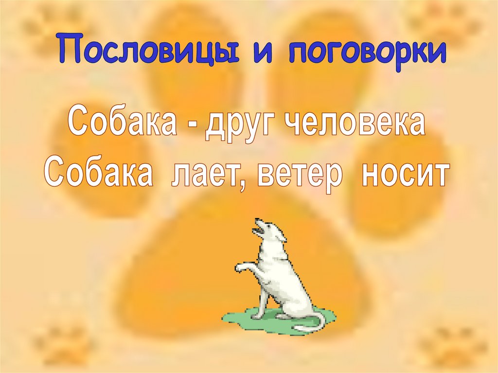 Пес на ветер не лает. Пословица собака лает. Поговорка собака лает. Пословица собака лает ветер уносит. Собака лает ветер носит.