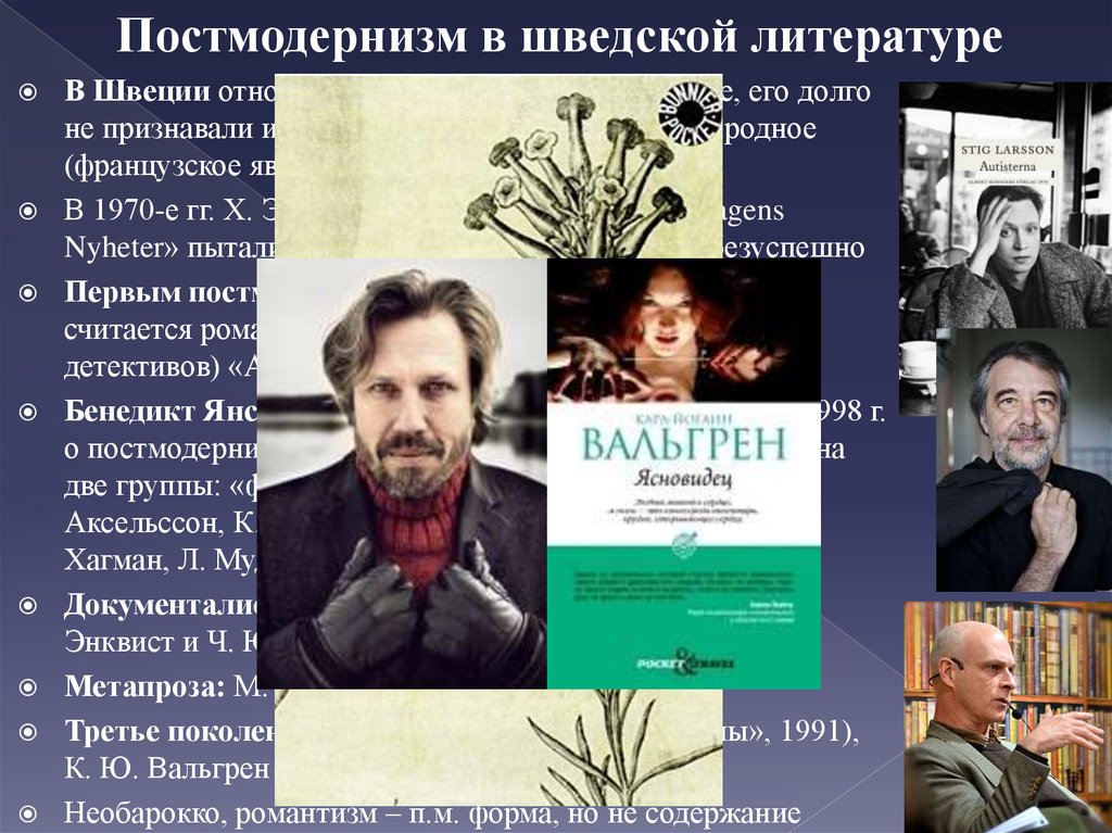 Постмодернизм в литературе. Постмодернизм в литературе представители. Постмодернизм авторы. Писатели постмодернизма.