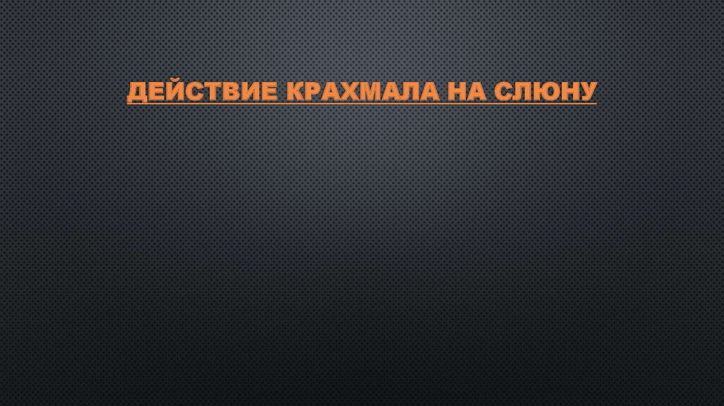 Действие крахмала на слюну