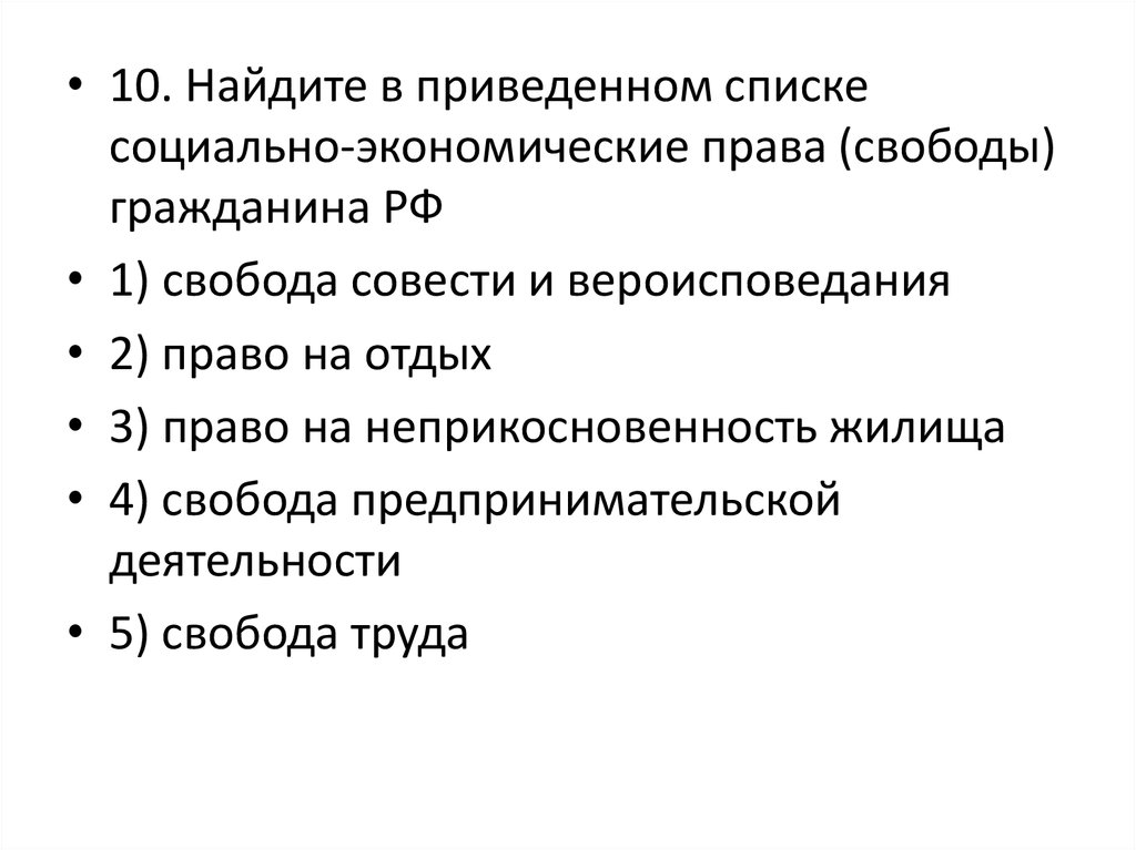 Приведите 2 примера социально экономических прав Презентация экономические права и свободы