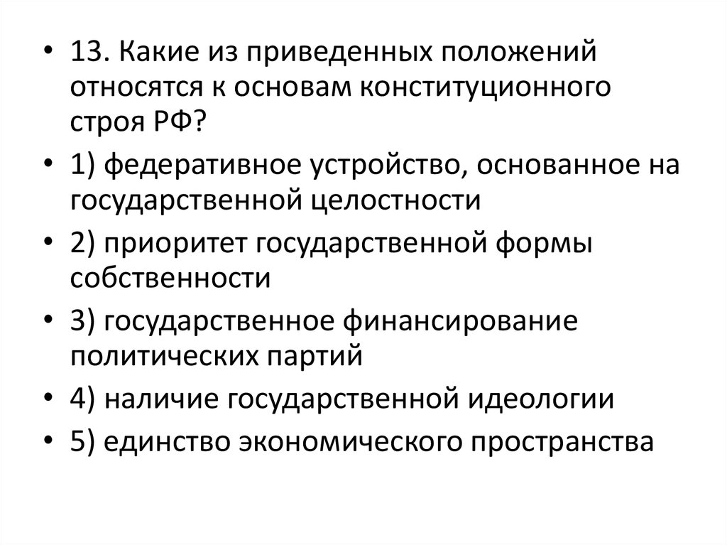 Позиции относящиеся к основам конституционного строя