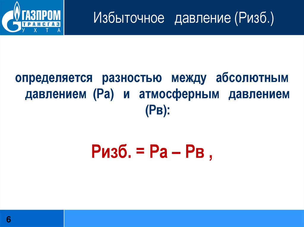 Абсолютное давление газа. Избыточное давление. Как определяется избыточное давление. Избыточное давление это давление. Абсолютное и избыточное давление формула.