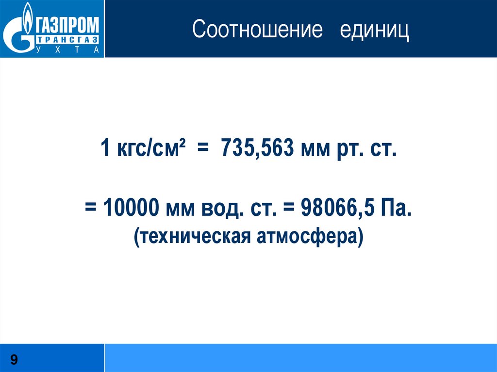 Ру 10 кгс см2. 1 Кгс/см2. Единицы измерения давления кгс/см2. Кгс/см2 в н/м2. Кгс/см2 что это такое.