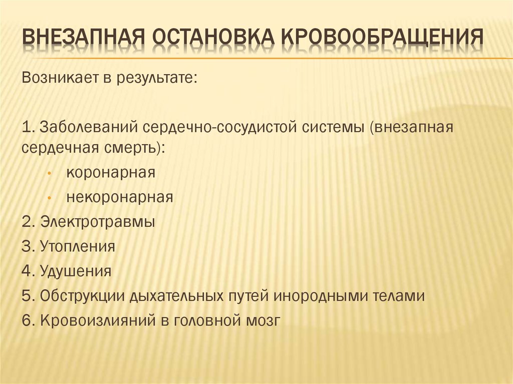 Первая помощь при отсутствии кровообращения остановке сердца презентация